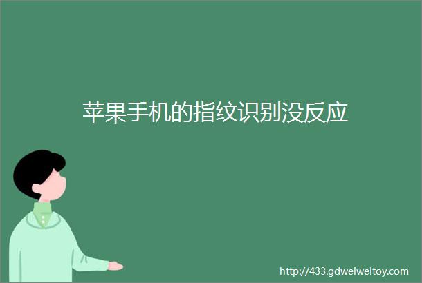 苹果手机的指纹识别没反应