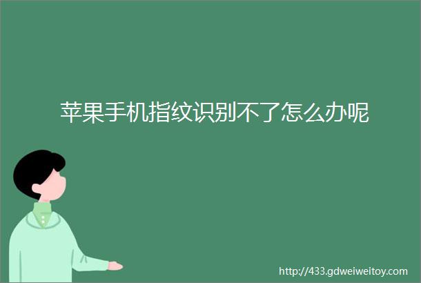 苹果手机指纹识别不了怎么办呢