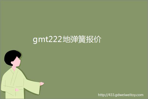 gmt222地弹簧报价