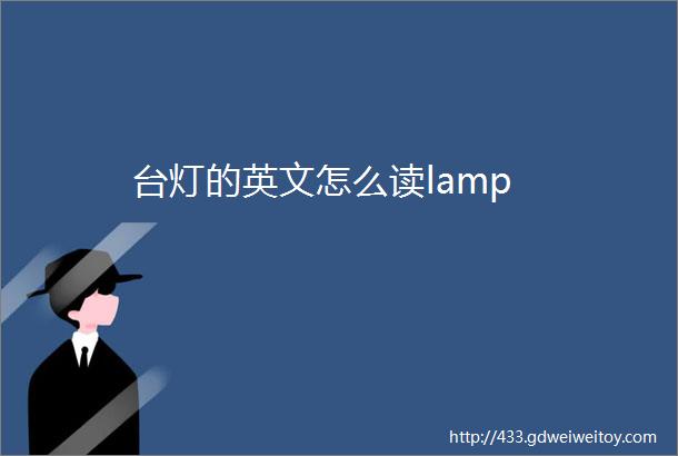 台灯的英文怎么读lamp