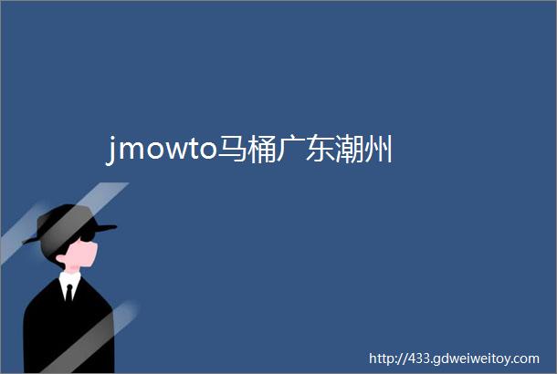 jmowto马桶广东潮州