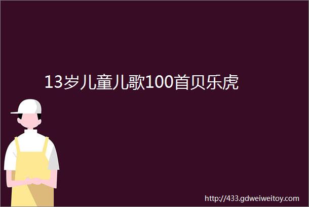 13岁儿童儿歌100首贝乐虎