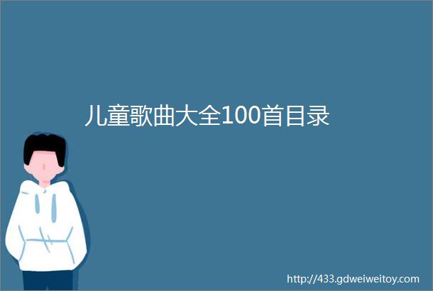 儿童歌曲大全100首目录