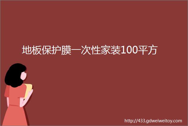 地板保护膜一次性家装100平方