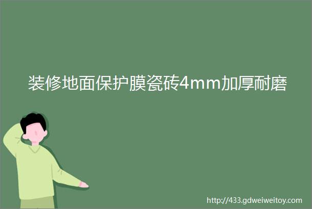 装修地面保护膜瓷砖4mm加厚耐磨