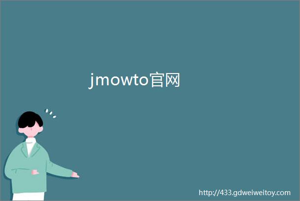 jmowto官网